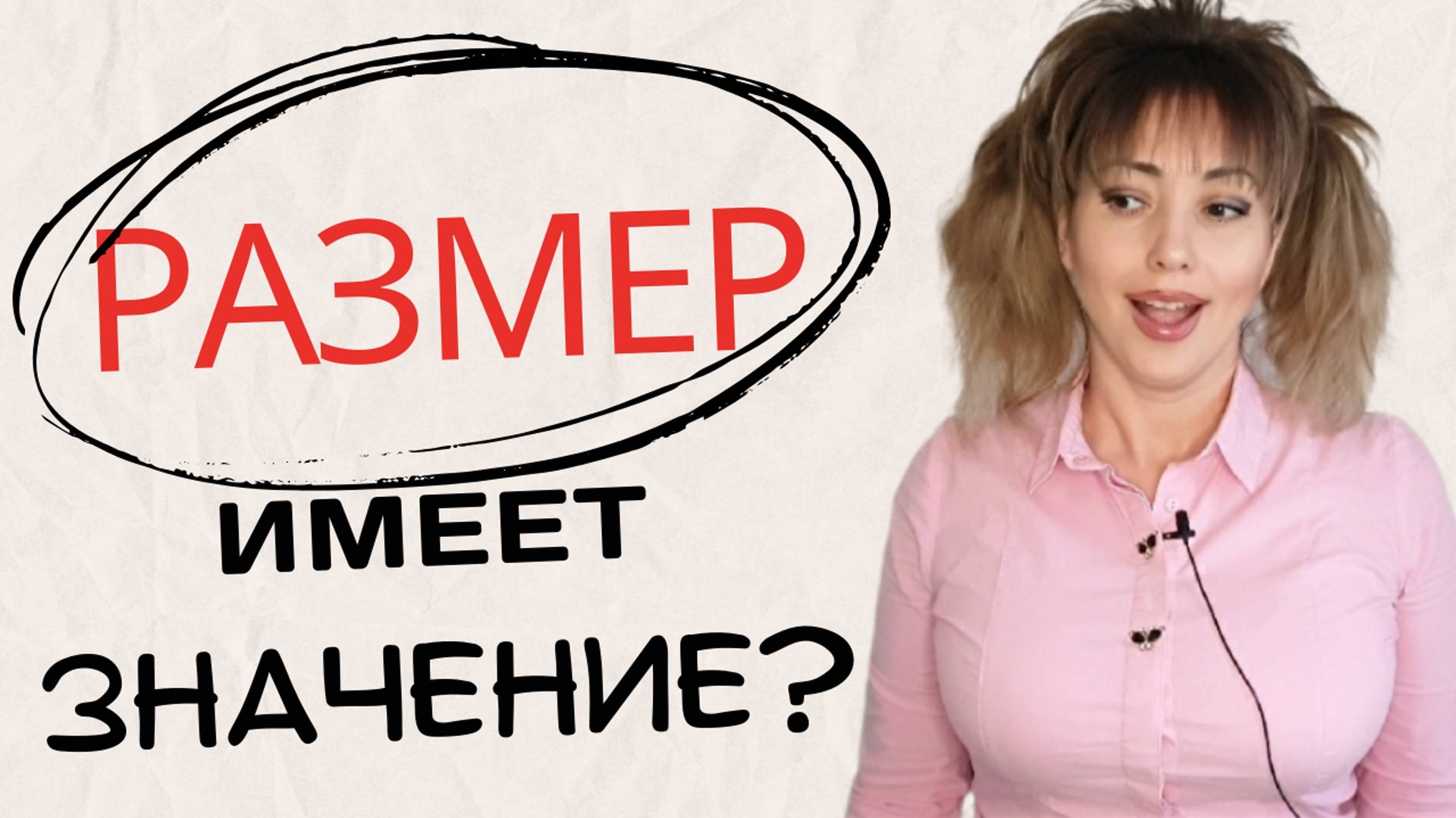 ВЛИЯЕТ ЛИ РАЗМЕР НА ОТНОШЕНИЯ? И ЛЮБОВЬ