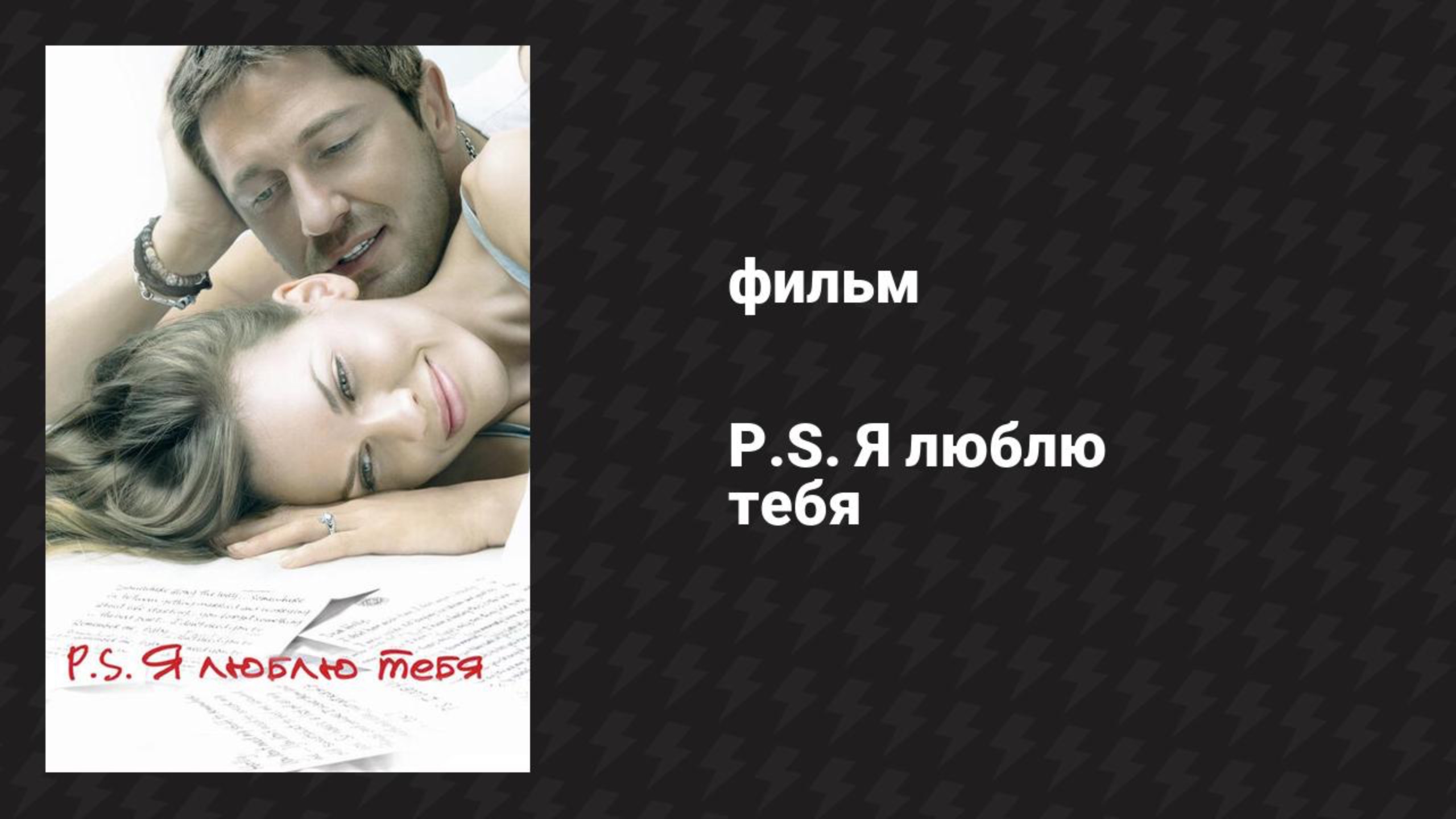 P.S. Я люблю тебя (фильм, 2007) смотреть онлайн