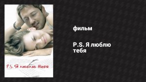 P.S. Я люблю тебя (фильм, 2007)