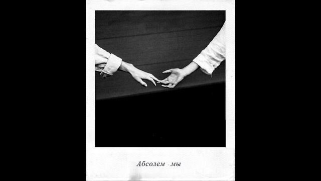 Абсолем - мы смотреть онлайн