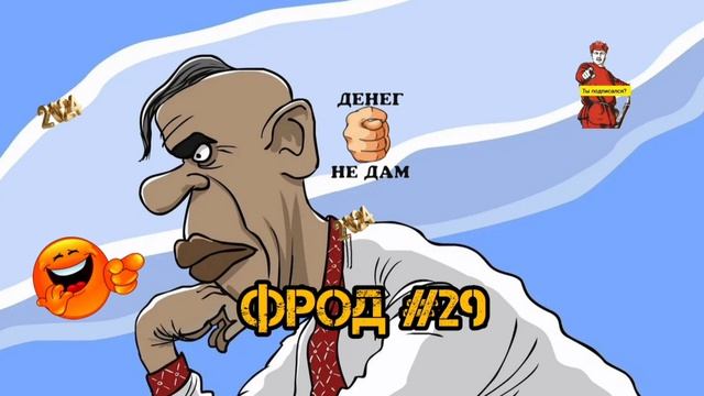 ФРОД #31 смотреть онлайн