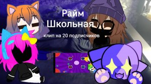 💜Гача клип Райм-Школьная💜