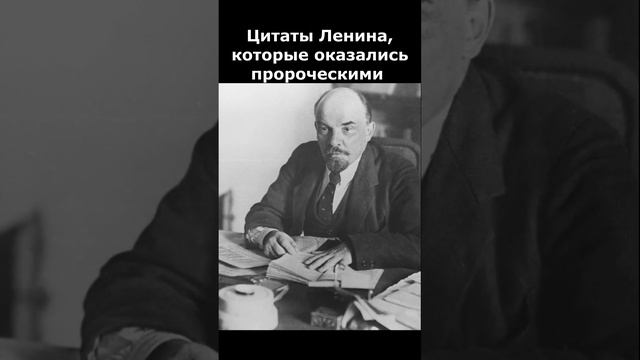 ЦИТАТЫ ЛЕНИНА КОТОРЫ СТАЛИ ПРОРОЧЕСКИМИ смотреть онлайн