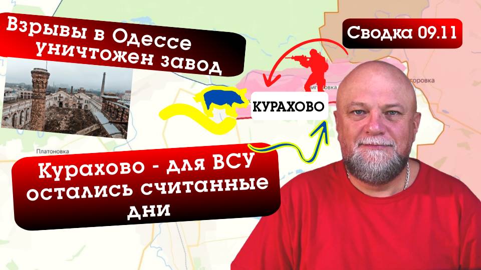 СВОДКА СВО 09.11.2024. ВЗРЫВЫ В ОДЕССЕ УНИЧТОЖЕН ЗАВОД. КУРАХОВО ОСТАЛОСЬ ЧУТЬ-ЧУТЬ смотреть онлайн
