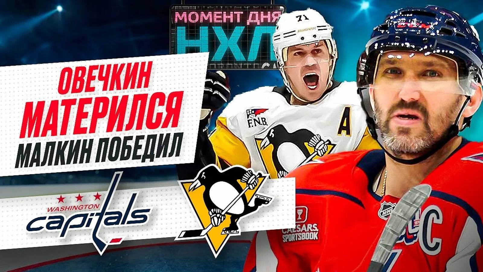 Александр Овечкин проиграл дуэль Евгению Малкину – Ови не забил и ругался сам на себя / Момент дня смотреть онлайн