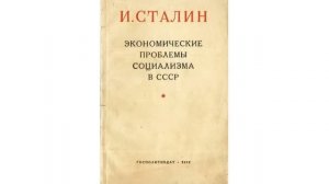 И Сталин Экономические проблемы социализма в СССР Аудиокнига Low, 360p