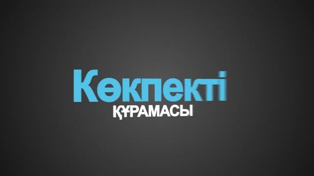 Көкпекті құрамасы интро смотреть онлайн