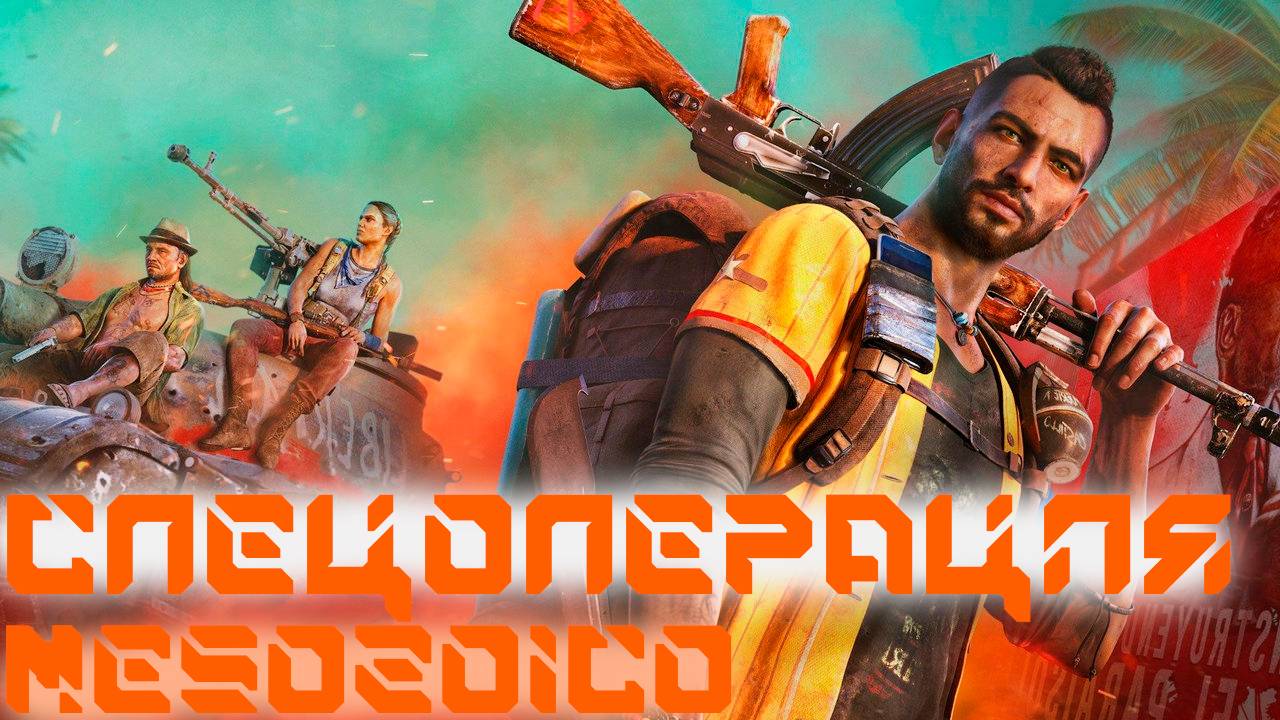 СПЕЦОПЕРАЦИЯ MESOZOICO НА МАСТЕРСТВЕ 3 | FAR CRY 6 | #2 смотреть онлайн