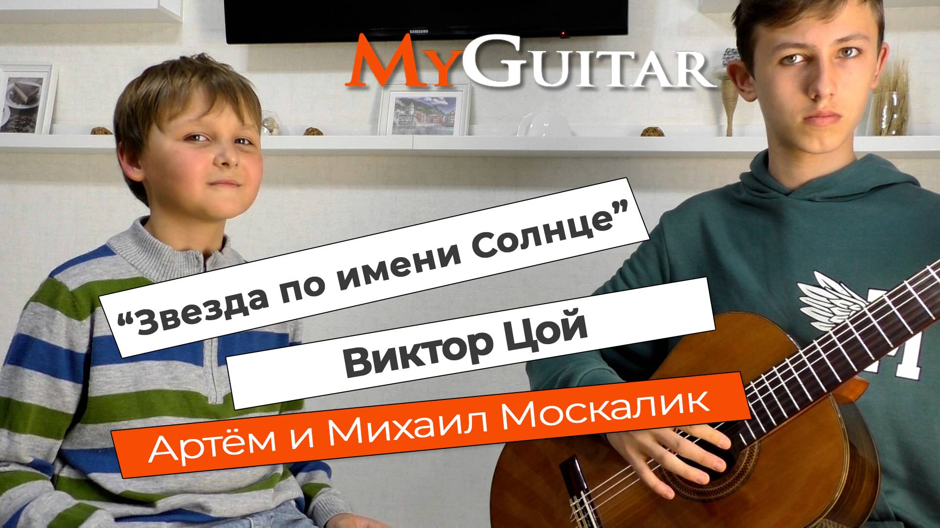 "Звезда по имени Солнце". Виктор Цой. Cover version. Исполняют Артём и Михаил Москалик. Ноты + Табы смотреть онлайн