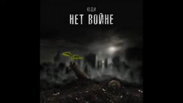 ЮДИ - Нет войне