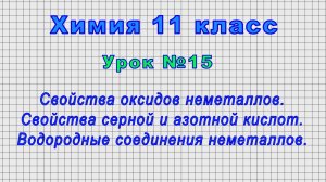 Химия 11 класс (Урок№15 - Свойства оксидов неметаллов. Водородные соединения неметаллов.)