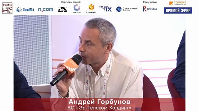 XV Федеральная конференция TransNet 2024. Пленарная дискуссия