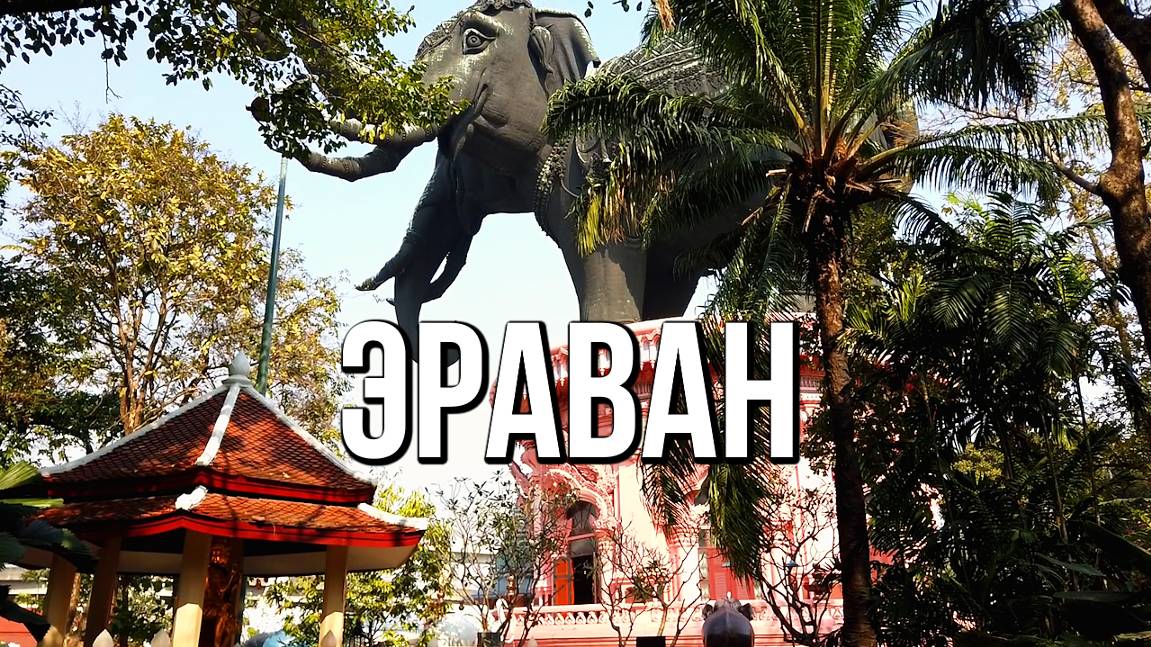 Таиланд, Бангкок. Музей-храм Эраван. The Erawan Museum смотреть онлайн