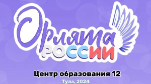 Орлята России. Посвящение