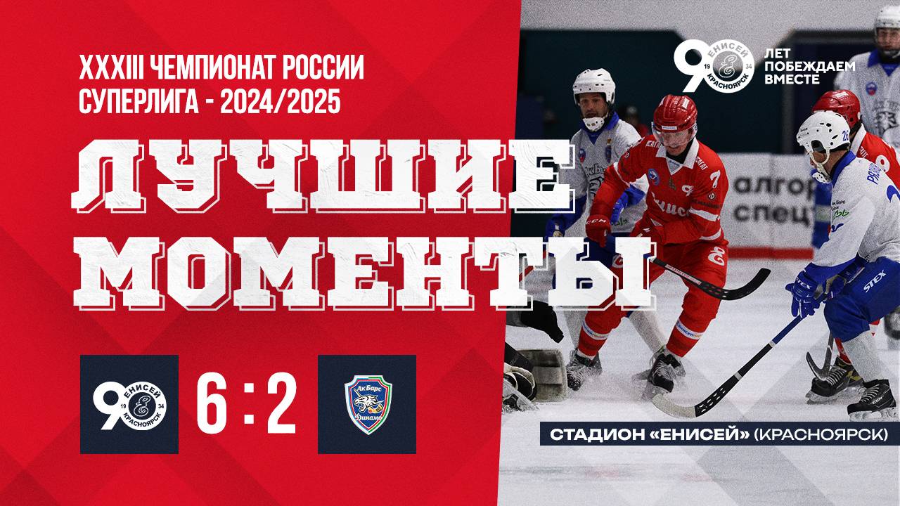 Голы и лучшие моменты матча Енисей _Ак Барс_Динамо_ 09_11_24 6 : 2 смотреть онлайн