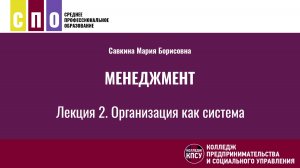Лекция 2. Организация как система - Менеджмент