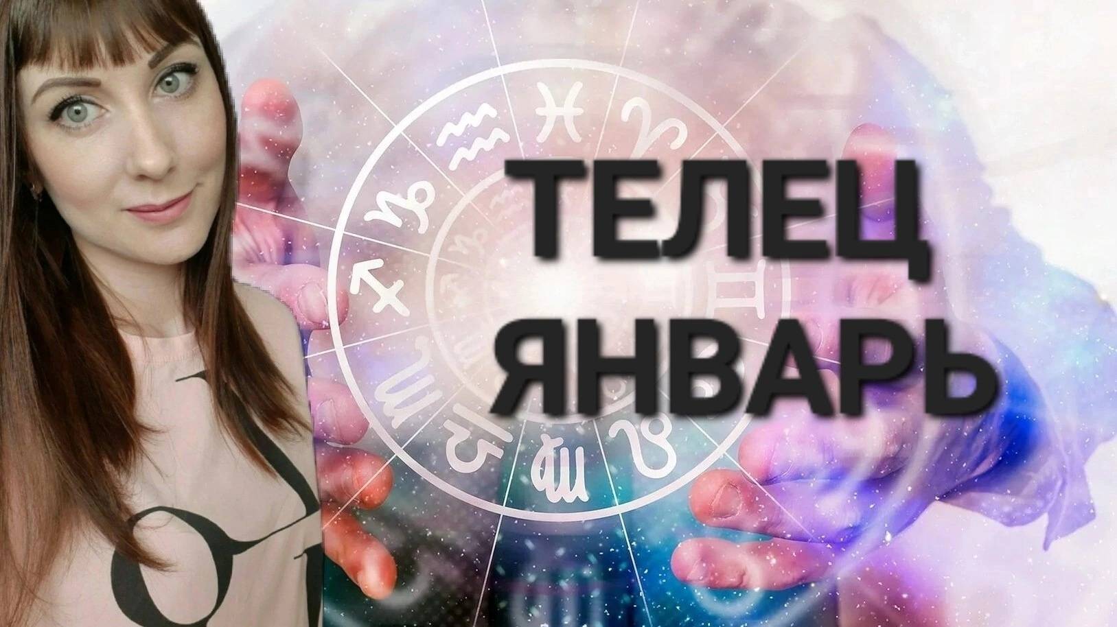 Телец гороскоп,астрологический прогноз на январь месяц 2025 года смотреть онлайн