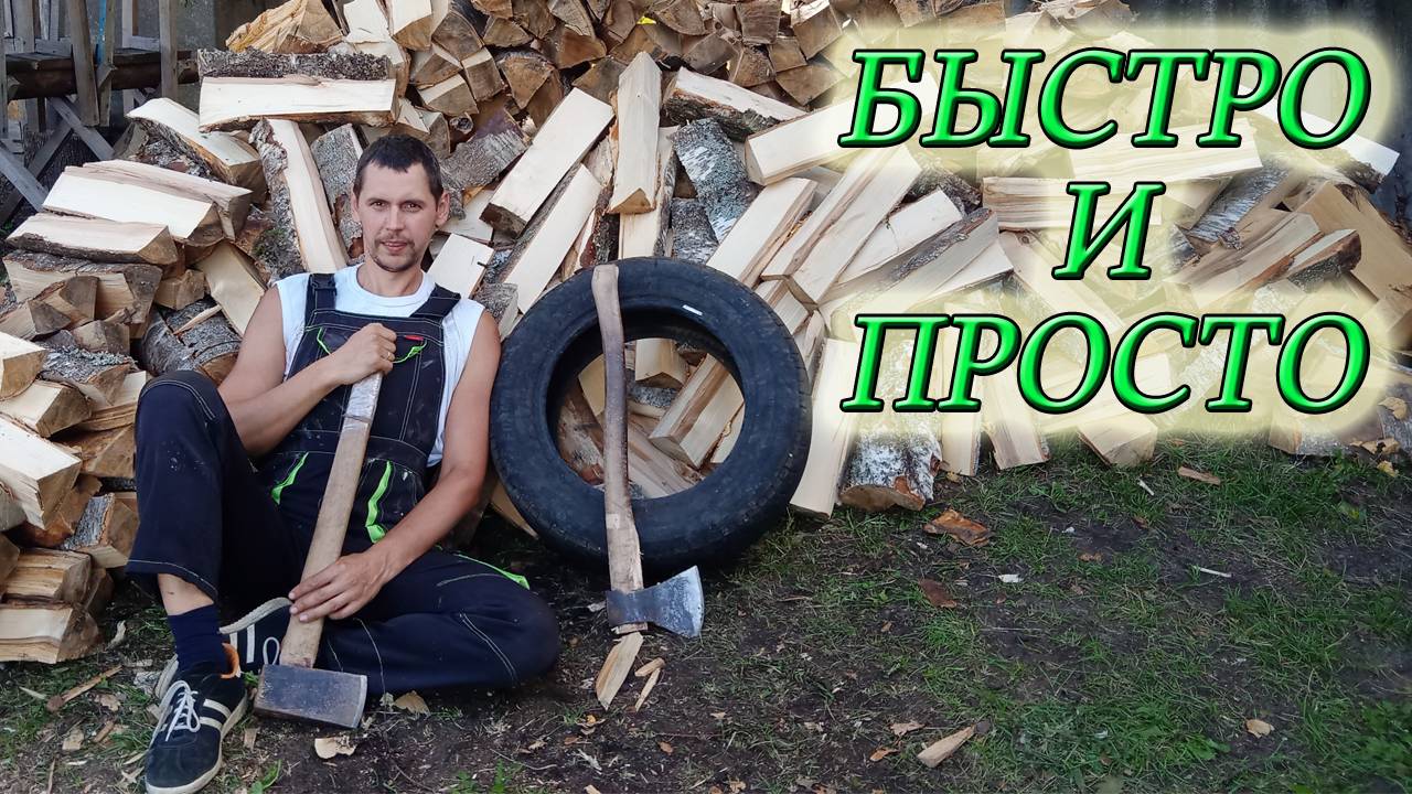 БЫСТРАЯ КОЛКА ДРОВ С ПОМОЩЬЮ ПОКРЫШКИ/ПРИВЕЗЛИ ДРОВА/ЦЕНА НА ДРОВА В НАШЕМ РЕГИОНЕ смотреть онлайн