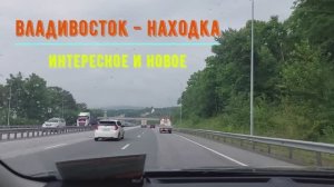 Приморье: самое интересное по дороге из Владивостока в Находку