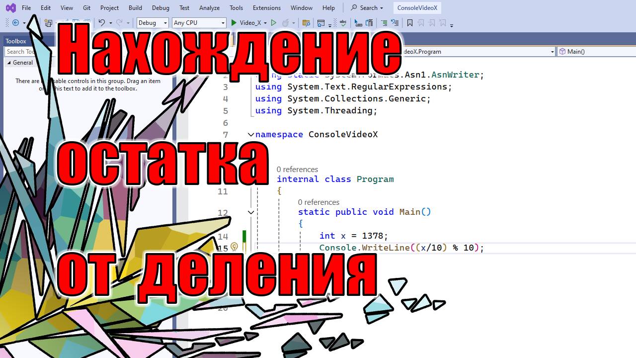 Нахождение остатка от деления | X | C#