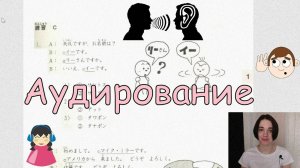 Японский язык с нуля. Аудирование