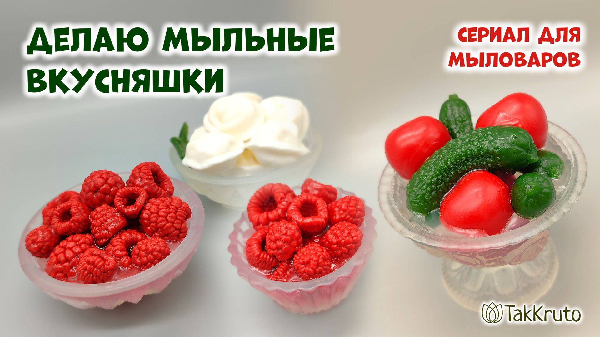Как создать вкусняшки из мыла ручной работы - Мыловарение от ТакКруто - Мастер-классы по мыловарению смотреть онлайн