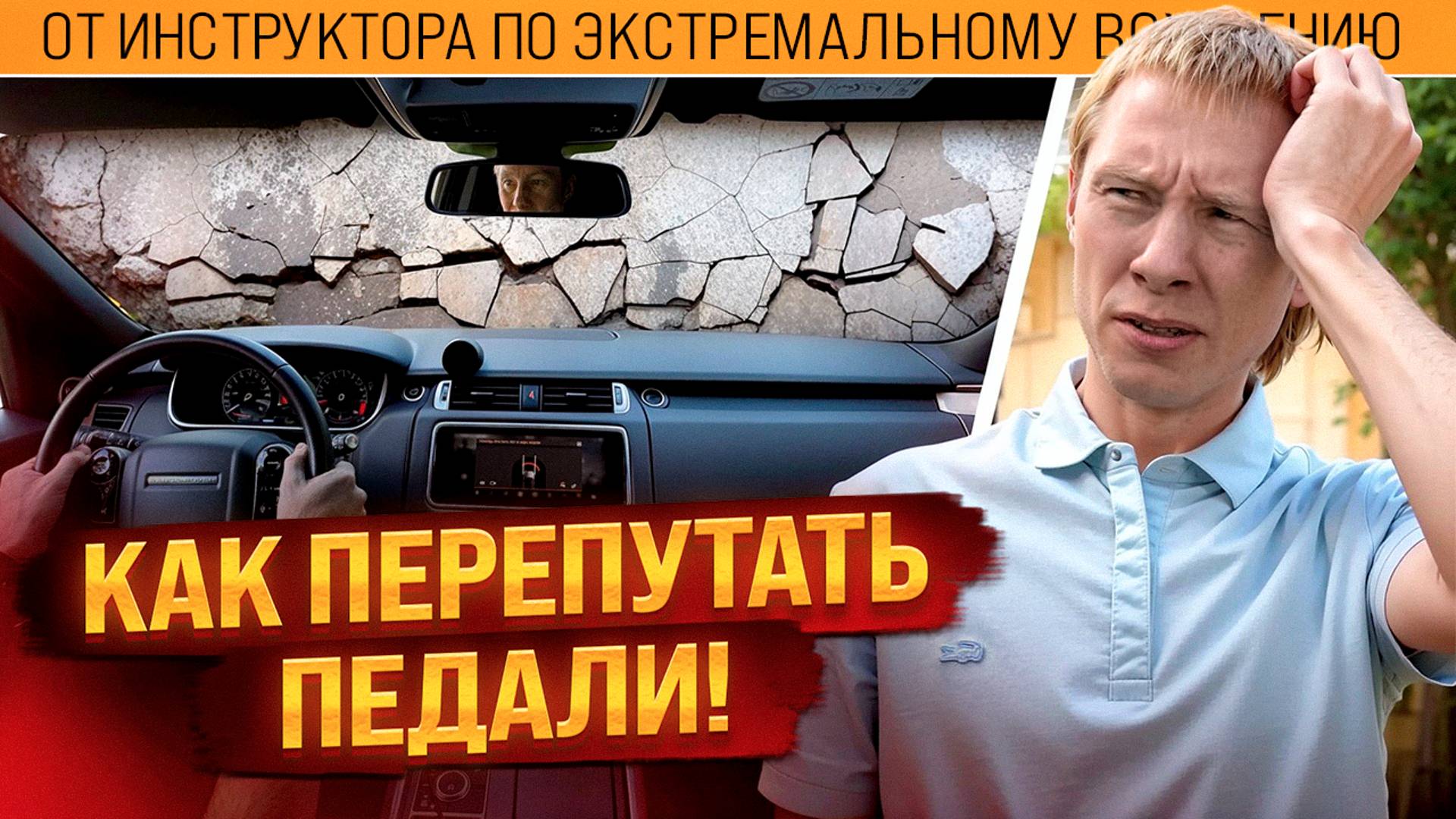 Как не перепутать педали. Не нажать вместо тормоза газ. Причины и способы, как этого не допустить. смотреть онлайн