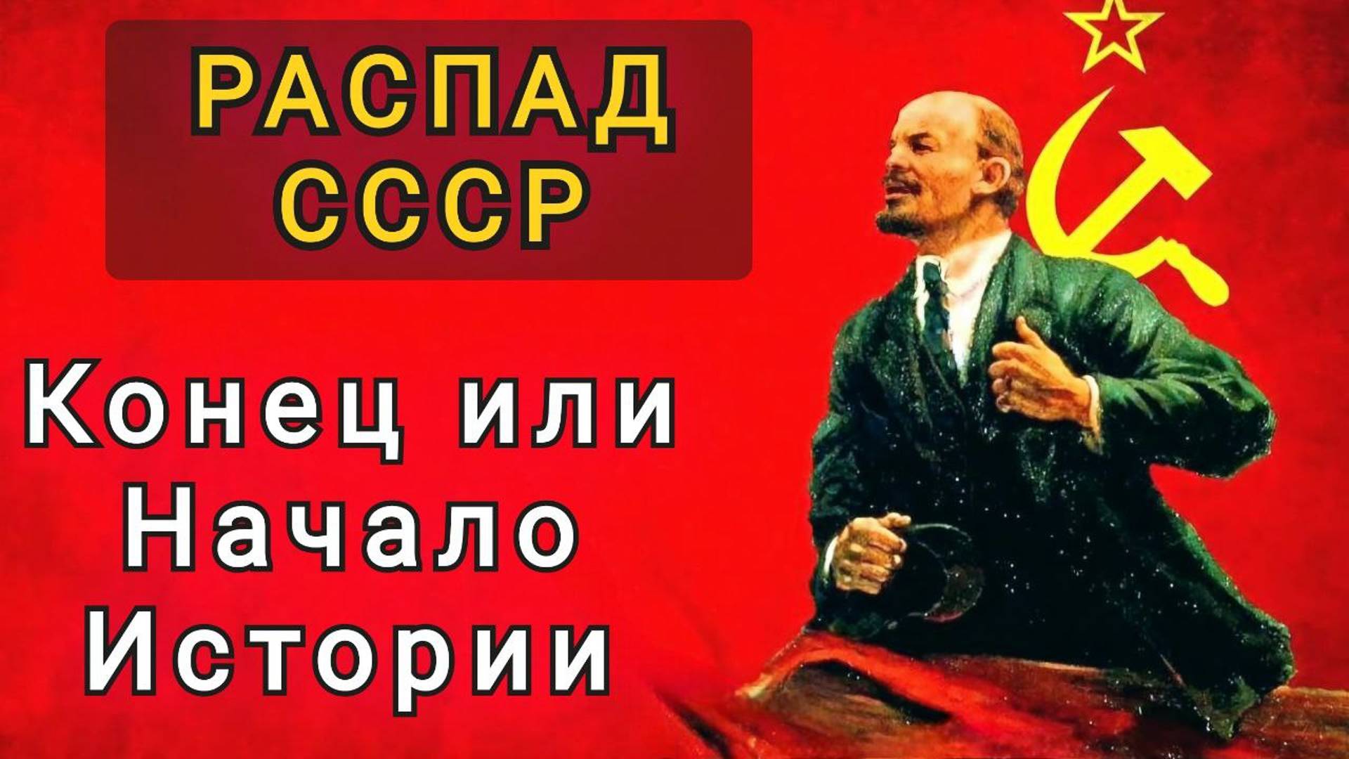 КРАХ СССР--- КОНЕЦ ИЛИ НАЧАЛО ? смотреть онлайн