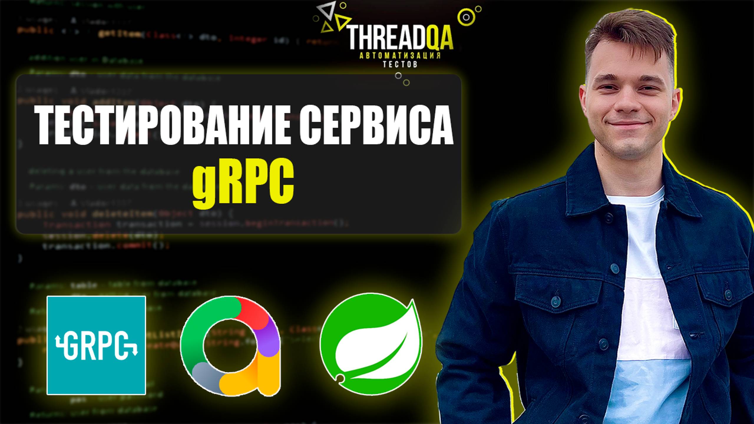 Как писать автотесты для gRPC приложения | Java QA Automation смотреть онлайн