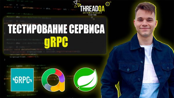 Как писать автотесты для gRPC приложения | Java QA Automation