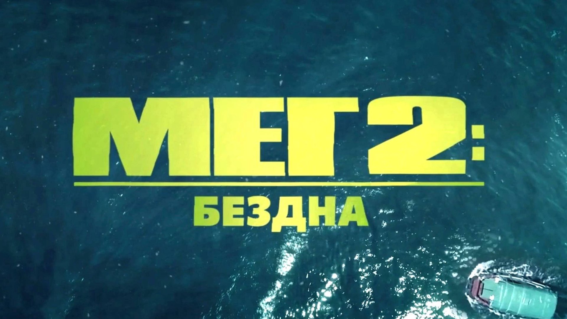 Мег 2: Бездна (2023) / Meg 2: The Trench смотреть онлайн
