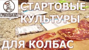 ЗАЧЕМ СТАРТОВЫЕ КУЛЬТУРЫ В КОЛБАСЕ . Нормы внесения и технология.