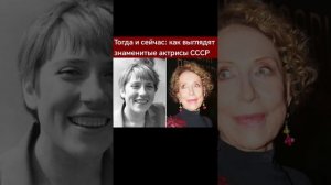⭐АКТРИСЫ СОВЕТСКОГО СОЮЗА РАНЬШЕ И СЕЙЧАС ⭐