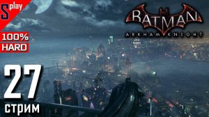 Batman Arkham Knight на 100% (HARD)- [27-стрим] - Доп задания и загадки Риддлера. Часть 13