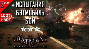 Batman Arkham Knight на 100% (HARD) - Испытания. Бэтмобиль： Бой (Batmobile： combat)