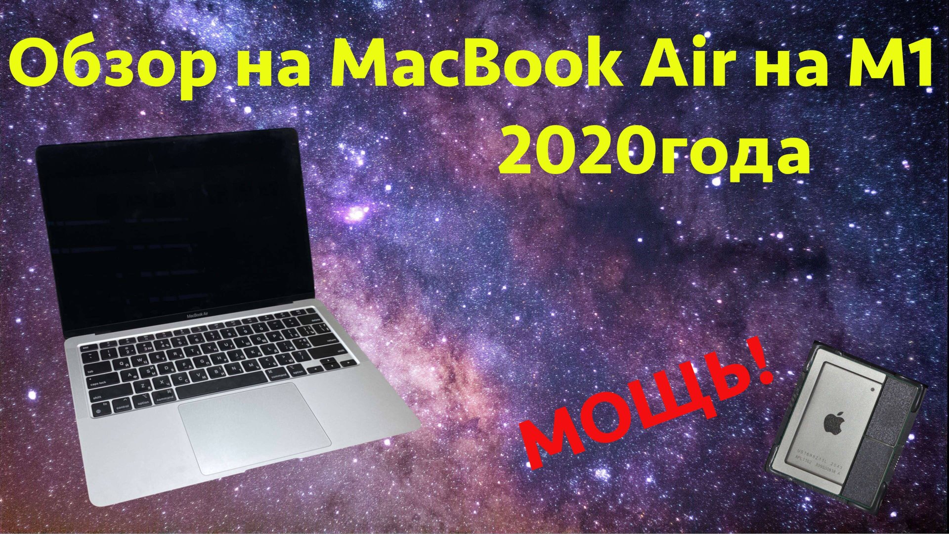 🔥Вот это мощь🔥💪 Обзор и мнение на Apple MacBook Air m1 2020 года смотреть онлайн