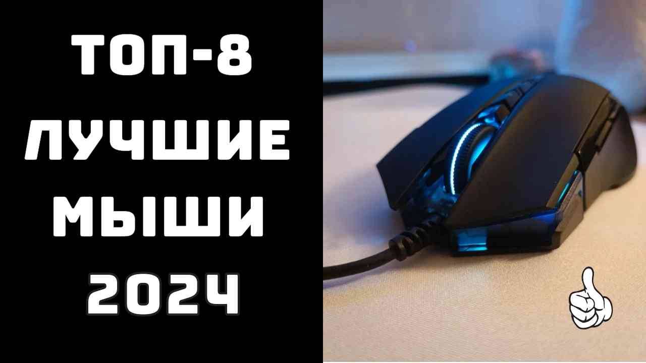 🔝ТОП-8. Топ игровых мышек 2024 🎮 Лучшая игровая мышь для геймеров 🖱️ Какую выбрать? смотреть онлайн