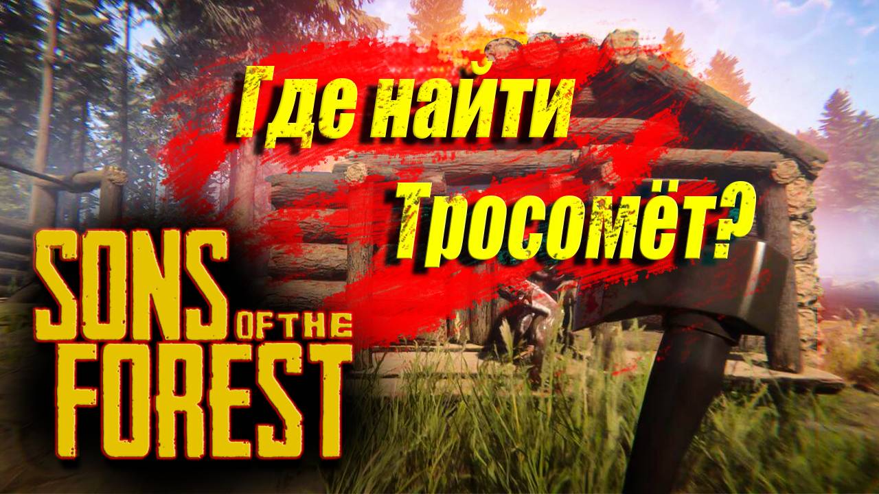 Sons of the Forest | Где найти тросомёт ? смотреть онлайн
