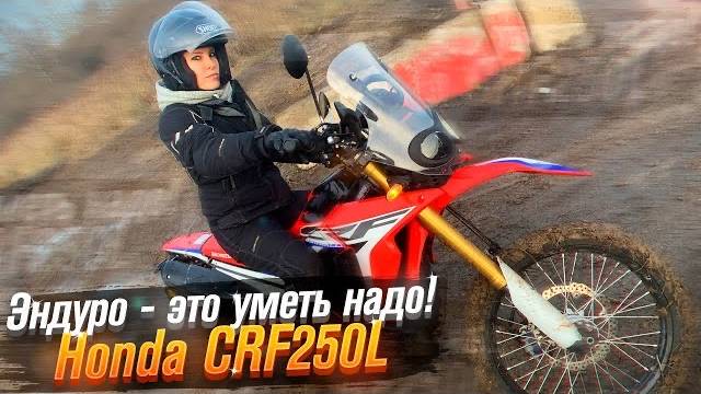 Honda CRF250 L Rally как мотоцикл для новичка (Тест от Ксю) / Roademotional смотреть онлайн