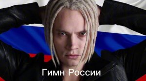 Гимн России