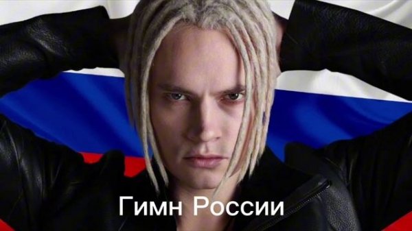 Гимн России