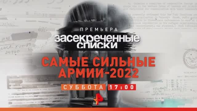 Анонс "Засекреченные списки: Самые сильные армии - 2022" (Рен ТВ, 2022) смотреть онлайн