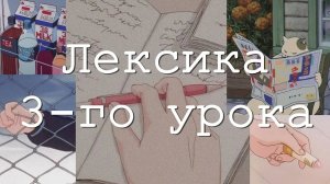 Японский язык с нуля. Лексика. Урок 3