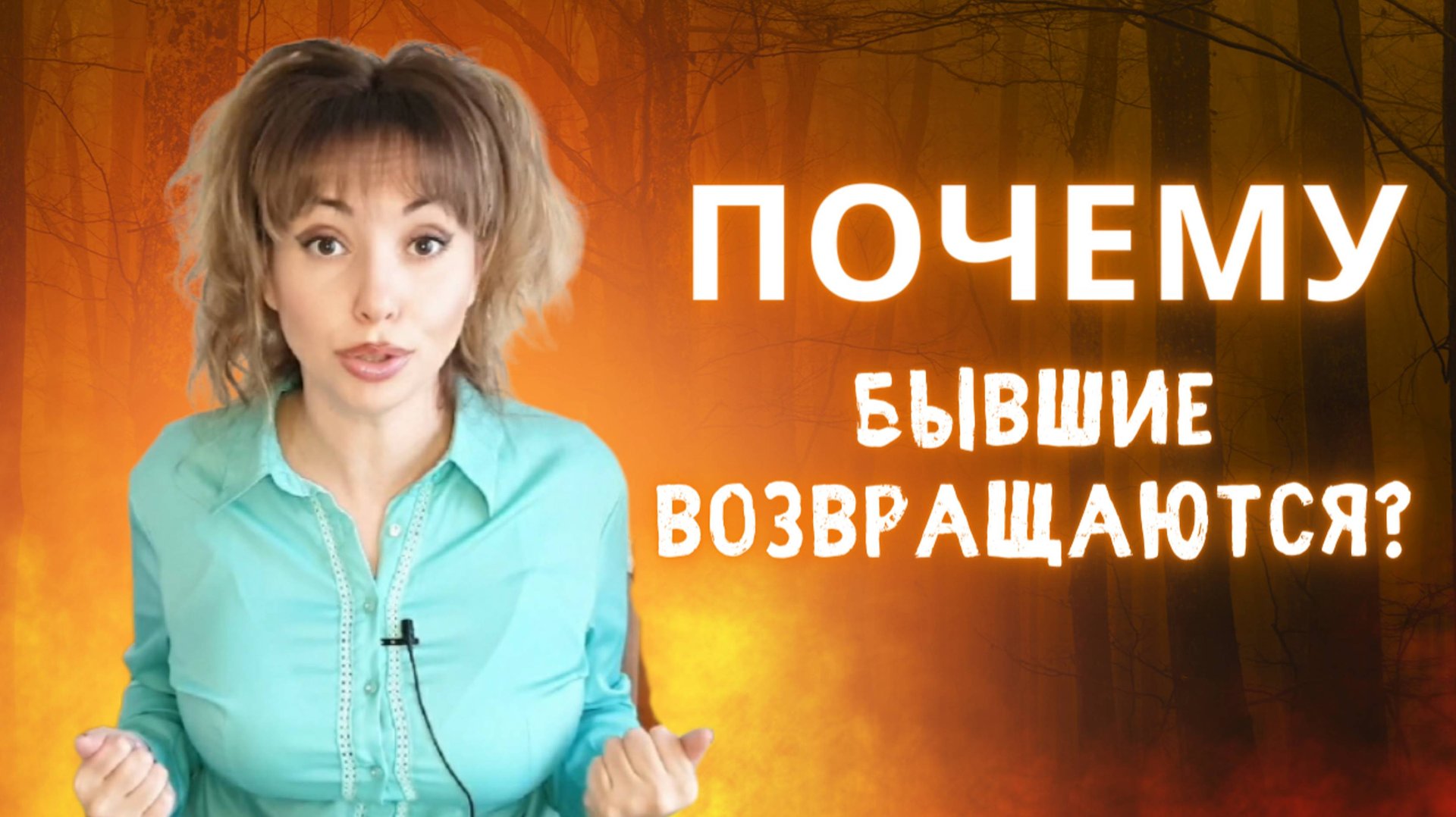 Почему бывшие возвращаются?