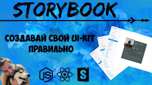 Поясняем за Storybook
