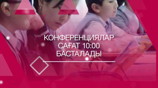 Республикалық ата-аналар конференциясы «ХХІ ҒАСЫРДАҒЫ ҚАЗАҚСТАНДЫҚ АТА-АНА: ӨЗ БАЛАНА ҮЛГІ БОЛУ» смотреть онлайн
