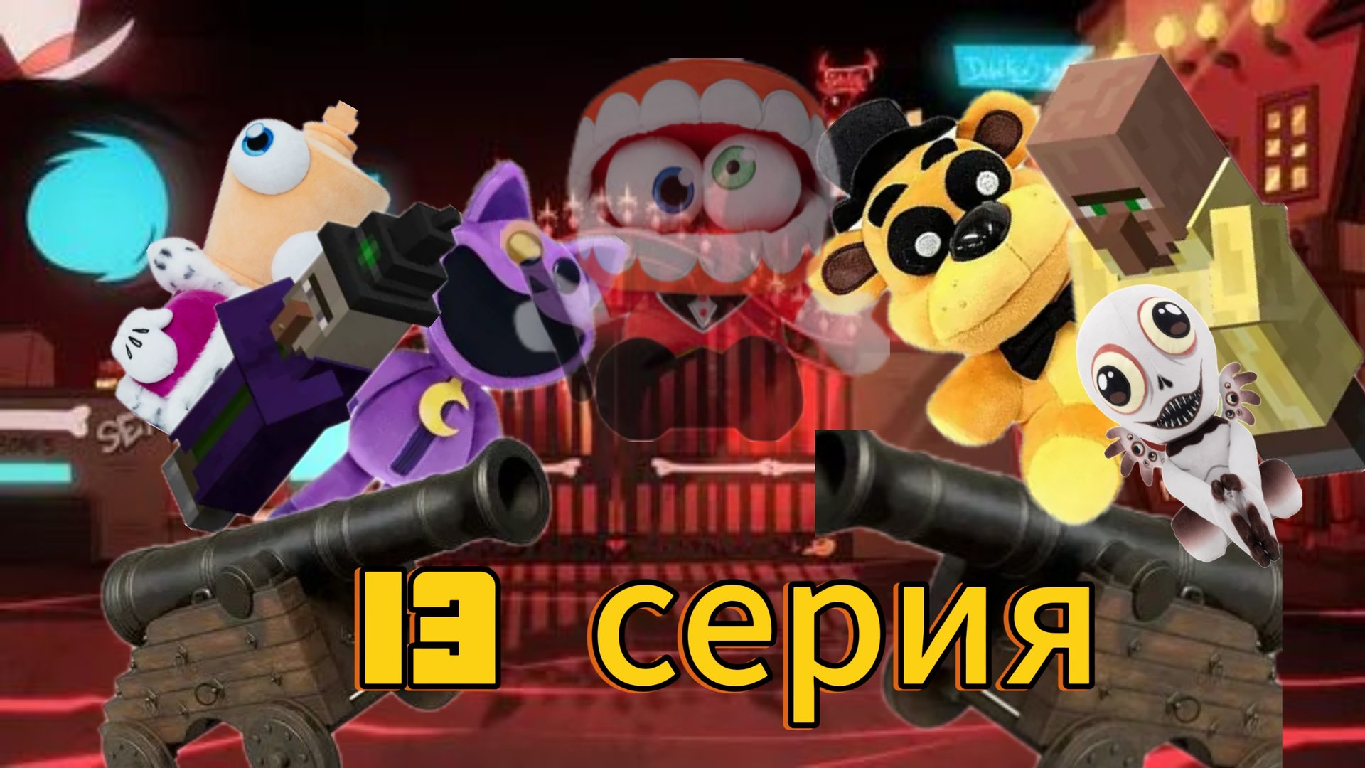 плюшевые добрецы 13 серия- битва за питаю