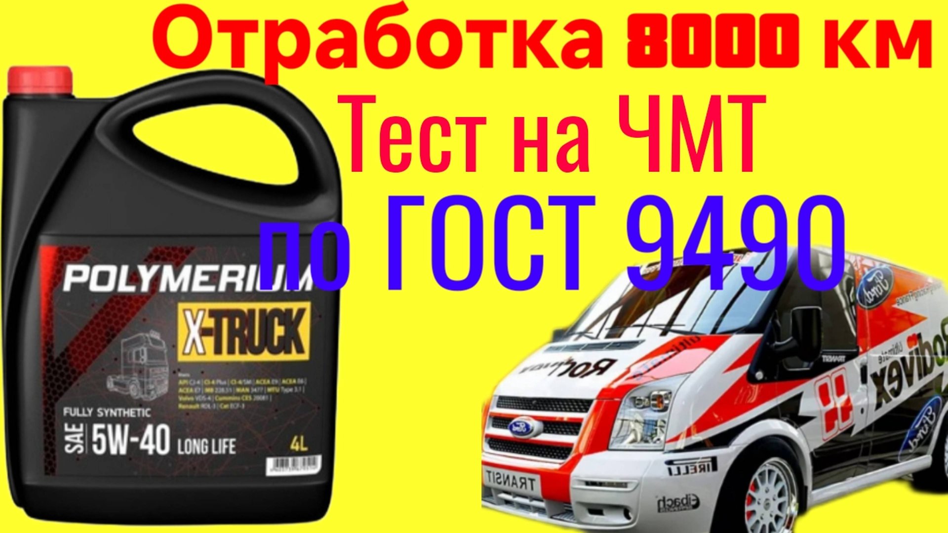 POLYMERIUM X-TRUCK 5W40 тест 8000 км на Четырехшариковой машине трения по ГОСТ 9490 Форд транзит 2.4 смотреть онлайн