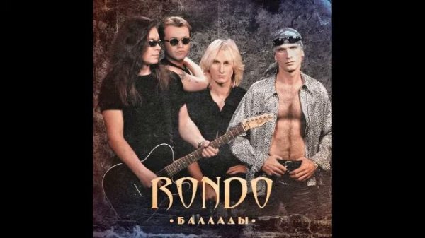 RONDO - Ну и пусть