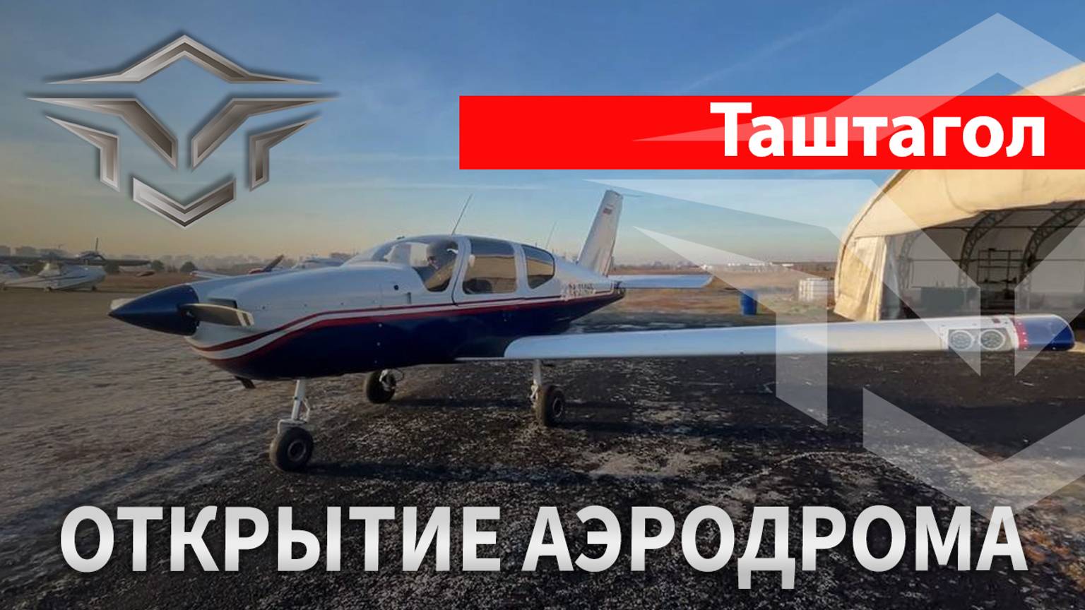 Таштагол. Летим на открытие аэродрома в Шерегеш.